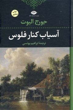 آسياب كنار فلوس آسياب كنار فلوس