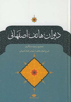 ديوان هاتف اصفهاني ديوان هاتف اصفهاني