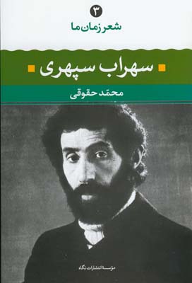 شعر زمان ما3(سهراب سپهري) شعر زمان ما3(سهراب سپهري)