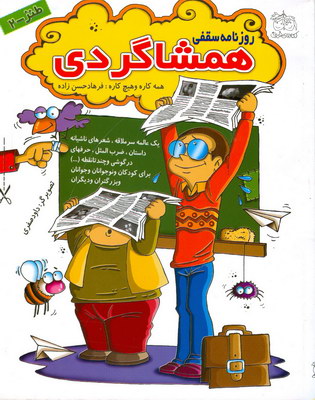 مجموعه طنز2روزنامه سقفي همشاگردي مجموعه طنز2روزنامه سقفي همشاگردي