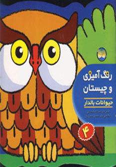 رنگ آميزي وچيستان4حيوانات بالدار رنگ آميزي وچيستان4حيوانات بالدار