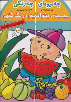 ببينيم بخوانيم رنگ كنيم1 چه ميوه اي چه رنگي ببينيم بخوانيم رنگ كنيم1 چه ميوه اي چه رنگي