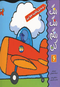 رنگ رنگ رنگم كن6 وسايل نقليه هوايي رنگ رنگ رنگم كن6 وسايل نقليه هوايي