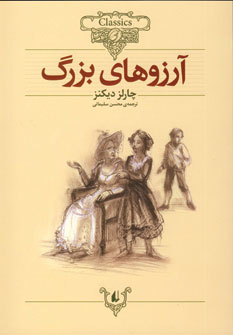 كلكسيون كلاسيك 10 آرزوهاي بزرگ كلكسيون كلاسيك 10 آرزوهاي بزرگ