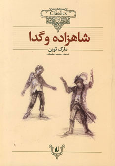 كلكسيون كلاسيك6شاهزاده و گدا كلكسيون كلاسيك6شاهزاده و گدا