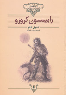 كلكسيون كلاسيك 5رابينسون كروزو كلكسيون كلاسيك 5رابينسون كروزو