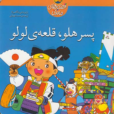 قصه هاي ماندني پسر هلو قلعه لولو قصه هاي ماندني پسر هلو قلعه لولو