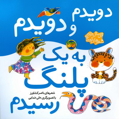 اتل متل ترانه..دويدم دويدم به يك پلنگ رسيدم اتل متل ترانه..دويدم دويدم به يك پلنگ رسيدم