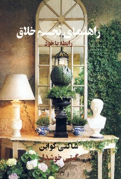 راهنماي تجسم خلاق"رابطه با خود" راهنماي تجسم خلاق"رابطه با خود"