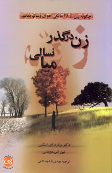 زن درگذر ميانسالي زن درگذر ميانسالي