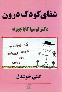 شفاي كودك درون شفاي كودك درون