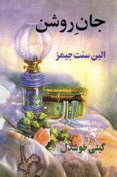 جان روشن جان روشن