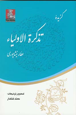 گزيده تذكرة الاولياء گزيده تذكرة الاولياء