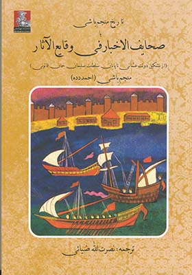 تاريخ منجم باشي يا صحايف الخبار في وقايع الآثار تاريخ منجم باشي يا صحايف الخبار في وقايع الآثار