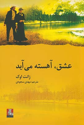 عشق،آهسته مي آيد عشق،آهسته مي آيد