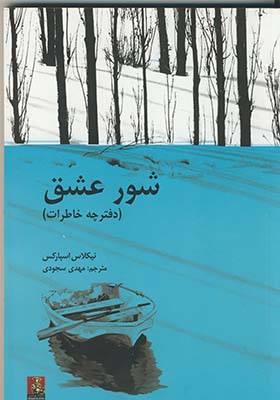 شور عشق شور عشق