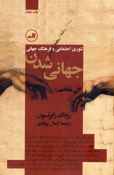 جهاني شدن"تئوري اجتماعي و فرهنگ جهاني" جهاني شدن"تئوري اجتماعي و فرهنگ جهاني"