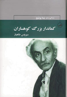 كماندار بزرگ كوهساران اشعار نيما يوشيج كماندار بزرگ كوهساران اشعار نيما يوشيج