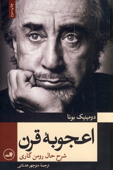 اعجوبه قرن اعجوبه قرن