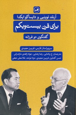 براي قرن بيست و يكم(ثالث) براي قرن بيست و يكم(ثالث)