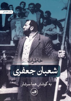 خاطرات شعبان جعفري خاطرات شعبان جعفري