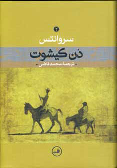 دن كيشوت 2جلدي دن كيشوت 2جلدي