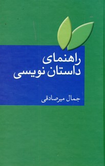راهنماي داستان نويسي راهنماي داستان نويسي