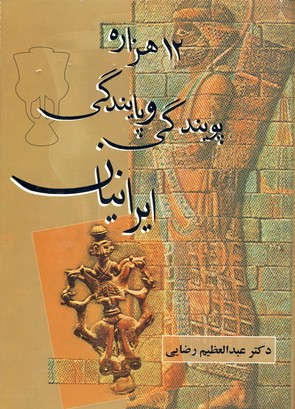 12 هزاره پويندگي و پايندگي ايرانيان 12 هزاره پويندگي و پايندگي ايرانيان
