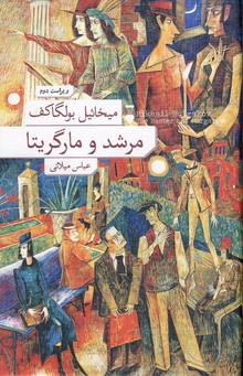 مرشد و مارگريتا شميز(فرهنگ نشرنو) مرشد و مارگريتا شميز(فرهنگ نشرنو)