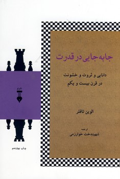 جابجايي در قدرت جابجايي در قدرت