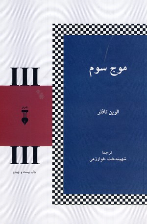 موج سوم موج سوم