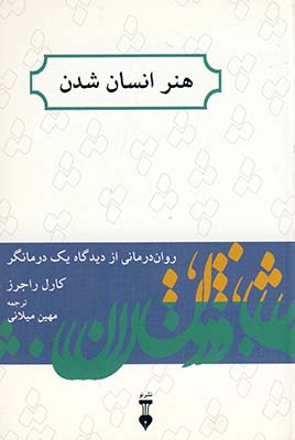 هنر انسان شدن هنر انسان شدن