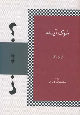 شوك آينده (فرهنگ نشرنو) شوك آينده (فرهنگ نشرنو)