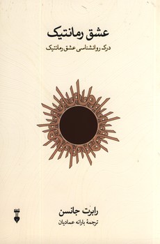 عشق رمانتيك عشق رمانتيك
