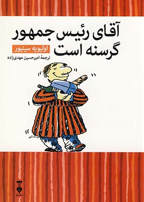 آقاي رئيس جمهورگرسنه است آقاي رئيس جمهورگرسنه است