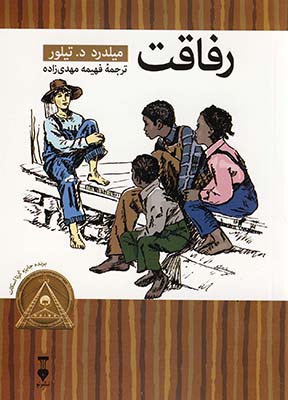 رفاقت (كتابخانه كوچك من3 ) رفاقت (كتابخانه كوچك من3 )