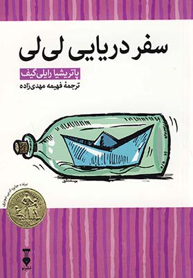 سفر دريايي لي لي (كتابخانه كوچك من4) سفر دريايي لي لي (كتابخانه كوچك من4)