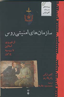 سازمان هاي امنيتي روس سازمان هاي امنيتي روس
