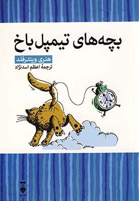 بچه هاي تيمپل باخ (كتابخانه كوچك من6) بچه هاي تيمپل باخ (كتابخانه كوچك من6)