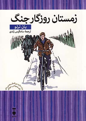 زمستان روزگار جنگ (كتابخانه كوچك من7) زمستان روزگار جنگ (كتابخانه كوچك من7)