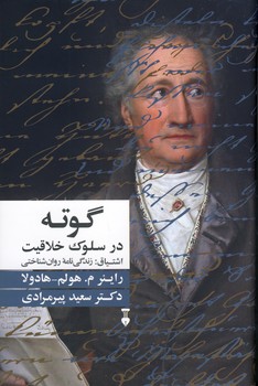 گوته در سلوك خلاقيت"اشتياق" گوته در سلوك خلاقيت"اشتياق"