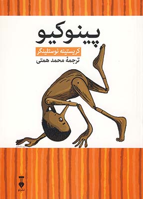 پينوكيو (كتابخانه كوچك من8) پينوكيو (كتابخانه كوچك من8)