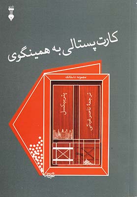 كارت پستالي به همينگوي كارت پستالي به همينگوي