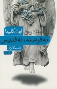 نه فرشته،نه قديس نه فرشته،نه قديس