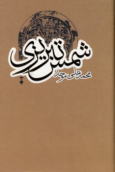 شمس تبريزي شمس تبريزي