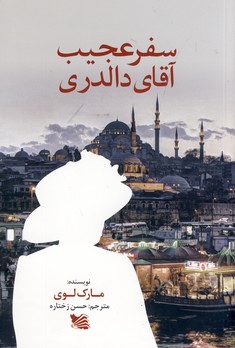 سفر عجيب آقاي دالدري سفر عجيب آقاي دالدري