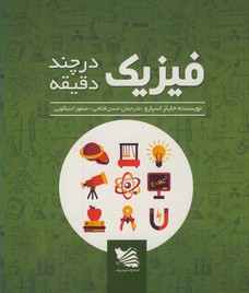 فيزيك در چند دقيقه فيزيك در چند دقيقه