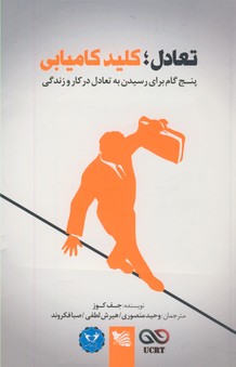 تعادل؛كليد كاميابي"پنج گام براي رسيدن.. تعادل؛كليد كاميابي"پنج گام براي رسيدن..