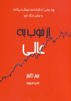 از خوب به عالي از خوب به عالي
