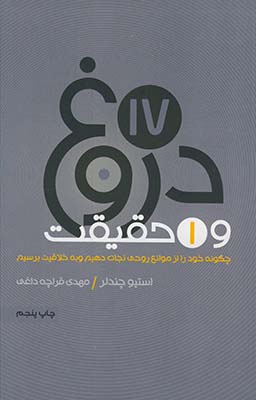 17دروغ و يك حقيقت 17دروغ و يك حقيقت